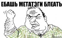 ЕБАШЬ МЕТАТЭГИ БЛЕАТЬ