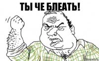 ТЫ че блеать!