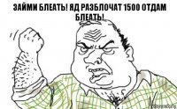 Займи Блеать! ЯД разблочат 1500 отдам блеать!