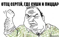 Отец Сергей, где суши и пицца?