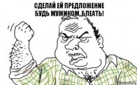 Сделай ей предложение
будь мужиком, блеать!