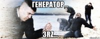 генератор... 3rz...