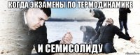 когда экзамены по термодинамике и семисолиду