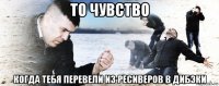 то чувство когда тебя перевели из ресиверов в дибэки