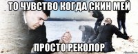 то чувство когда скин мей просто реколор