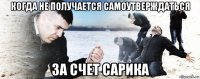 когда не получается самоутверждаться за счет сарика