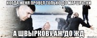 когда женя провел только до маршрутки а швыркову аж до жд