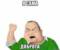 я сама доброта