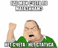 где мои счета по магазинам? нет счета - нет статуса