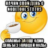 начни свой день с nodetool status спасибо за еще один день без упавшей ноды