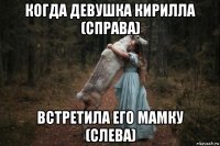 когда девушка кирилла (справа) встретила его мамку (слева)