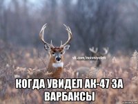  когда увидел ак-47 за варбаксы