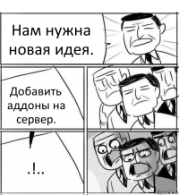 Нам нужна новая идея. Добавить аддоны на сервер. .!..