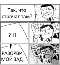 Так, что строчат там? ?!!! РАЗОРВИ МОЙ ЗАД