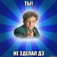 ты! не зделал дз