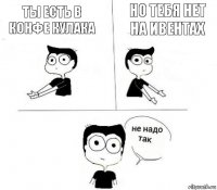 Ты есть в конфе Кулака Но тебя нет на ивентах