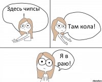 Здесь чипсы ! Там кола! Я в раю!