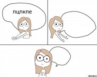 пцпкпе  