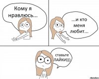 Кому я нравлюсь... ...и кто меня любит... ставьте ЛАЙКИ)))