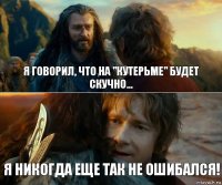 Я говорил, что на "кутерьме" будет скучно... я никогда еще так не ошибался!