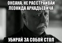 оксана, не расстраивай леонида аркадьевича убирай за собой стол