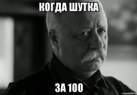 когда шутка за 100