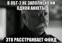 в обт-2 не заполнено ни одной анкеты это расстраивает фонд