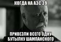 когда на азс 39 привезли всего одну бутылку шампанского