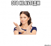 это не аутедж 