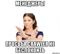 менеджеры просьба crawler не беспокоить