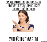 убедительная просьба не спрашивайте, есть ли у кепкиной парень у неё нет парня