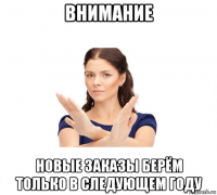 внимание новые заказы берём только в следующем году