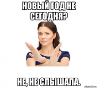 новый год не сегодня? не, не слышала.