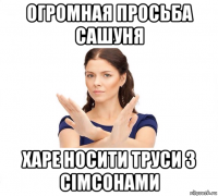 огромная просьба сашуня харе носити труси з сімсонами