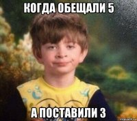 когда обещали 5 а поставили 3