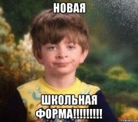 новая школьная форма!!!!!!!!!