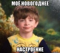 моё новогоднее настроение