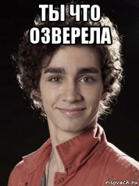 ты что озверела 