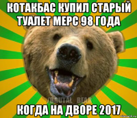 котакбас купил старый туалет мерс 98 года когда на дворе 2017