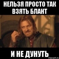 нельзя просто так взять блант и не дунуть