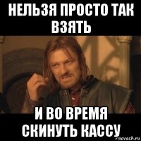 нельзя просто так взять и во время скинуть кассу