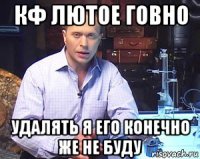 кф лютое говно удалять я его конечно же не буду