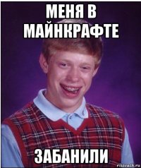 меня в майнкрафте забанили