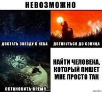 найти человека, который пишет мне просто так