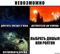 выбрать дошык или ролтон