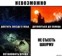 не съесть шаурму