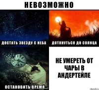 не умереть от чары в андертейле