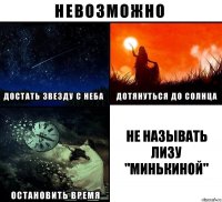 Не называть лизу "Минькиной"