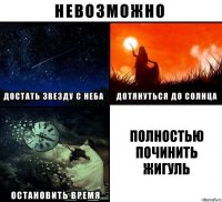 Полностью починить жигуль