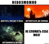 Не сломать себе мозг